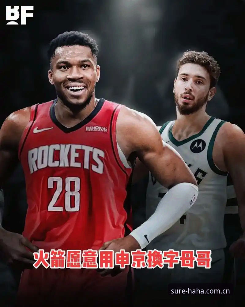 字母哥交易倒计时36小时，快船选秀夜自救操作教程